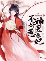 神醫(yī)毒妃不好惹