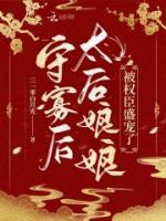 守寡后，太后娘娘被權(quán)臣盛寵了