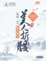 嬌嬌一笑，糙漢他為美人折腰