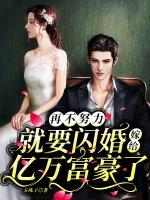 再不努力，就要閃婚嫁給億萬富豪了