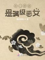 農(nóng)門嬌嬌是滿級惡女