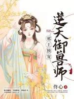 邪王獨(dú)寵逆天御獸師