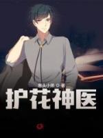 護花神醫(yī)