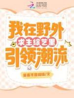 我在野外求生綜藝里引領潮流