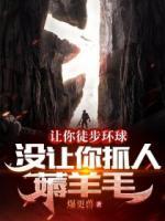 讓你徒步環(huán)球，沒讓你抓人薅羊毛