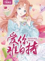 愛你難自持