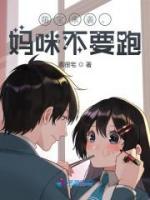 萌寶來襲，媽咪不要跑