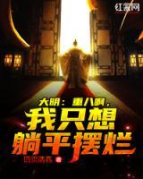 大明：重八啊，我只想躺平擺爛