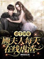 重生團(tuán)寵：顧夫人每天在線虐渣