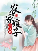 農(nóng)家娘子美又嬌