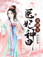 醫(yī)妃種田養(yǎng)萌寶