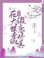 在大理寺卿懷里假意嬌嗔