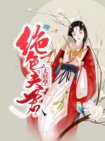 絕色夫君太妖孽