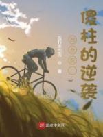 四合院：傻柱的逆襲