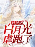 封爺把白月光虐跑了