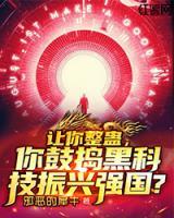 讓你整蠱，你鼓搗黑科技振興強國？