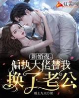 新婚夜，偏執(zhí)大佬替我換了老公