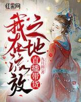 我在流放之地直播帶貨