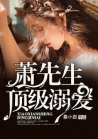 蕭先生，頂級溺愛