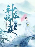 獵戶的神醫(yī)福妻