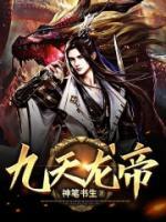 九天龍帝