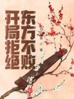 開局拒絕東方不敗