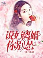 離婚后顧總他糾纏不休