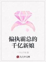 偏執(zhí)霸總的千億新娘
