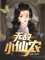 無敵小仙農(nóng)