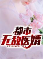 都市無敵醫(yī)婿