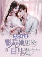 先婚后愛：影后她想當(dāng)白月光！