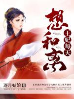 王妃每天想和離