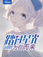 踏過(guò)星光為你而來(lái)