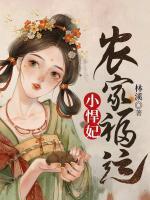 農(nóng)家福運小悍妃