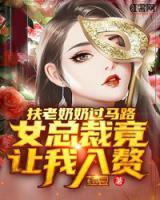 扶老奶奶過馬路，女總裁竟讓我入贅
