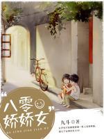八零嬌嬌女