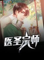 醫(yī)圣宗師