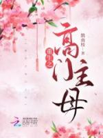 重生之高門主母