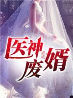 醫(yī)神廢婿