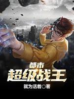 都市超級戰(zhàn)王