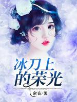 冰刀上的榮光