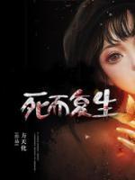 死而復(fù)生