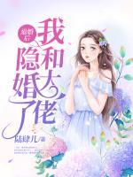 退婚后我和大佬隱婚了