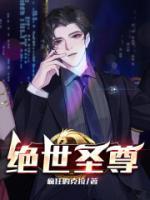 絕世圣尊