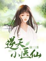 逆天小醫(yī)仙