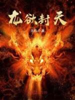 龍欲封天
