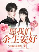 愿我們余生安好
