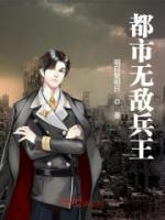 都市無敵兵王