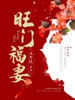 旺門福妻