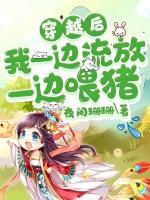 穿越后我一邊流放一邊喂豬